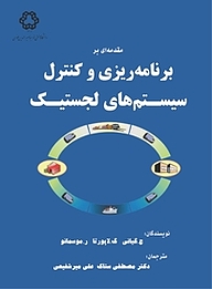 کتاب  مقدمه ای بر برنامه ریزی و کنترل سیستم های لجستیک نشر دانشگاه صنعتی خواجه نصیرالدین طوسی