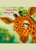 زرافه و پرنده آشنا می‌‌شوند