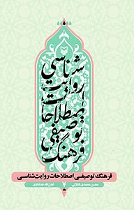 کتاب فرهنگ توصیفی اصطلاحات روایت شناسی نشر انتشارات سوره مهر   