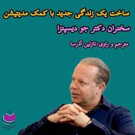کتاب صوتی ساخت یک زندگی جدید به کمک مدیتیشن جو دیسپنزا آذرسا
