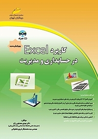 کتاب  کاربرد Excel در حسابداری و مدیریت نشر موسسه فرهنگی هنری دیباگران تهران