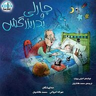 کتاب چارلی و پدربزگش نشر آوارسا - نسخه صوتی 