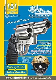 کتاب ماهنامه جنگ افزار شماره 151 نشریه جنگ‌افزار -  