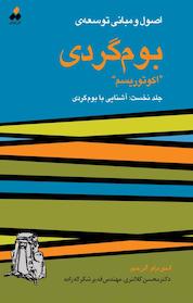 کتاب اصول و مبانی توسعه بوم گردی "اکوتوریسم" جلد 1 اثر اندی درام نشر آذرکلک