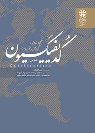 کتاب کدیفیکسیون تنقیح و تدوین مقررات رمی کابریاک نشر مرکز پژوهش های مجلس شورای اسلامی