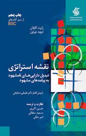 کتاب نقشه استراتژی اثر رابرت کاپلان نشر انتشارات آریانا قلم