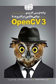 کتاب  برنامه نویسی کاربردی بینایی ماشین در اندروید با OpenCV3 نشر دانشگاهی کیان