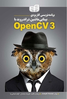 برنامه نویسی کاربردی بینایی ماشین در اندروید با OpenCV3
