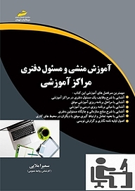 کتاب  آموزش منشی و مسئول دفتری مراکز آموزشی نشر موسسه فرهنگی هنری دیباگران تهران