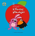 پرسیاه و دم پشمالو