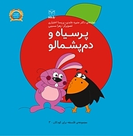 کتاب پرسیاه و دم پشمالو نشر انتشارات یار مانا   