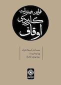 قوانین و مقررات کاربردی اوقاف