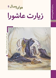 کتاب زیارت عاشورا هوای وصال 4 نشر زرین و سیمین   