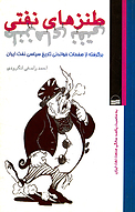 طنزهای نفتی، برگرفته از صفحات خواندنی تاریخ سیاسی نفت ایران