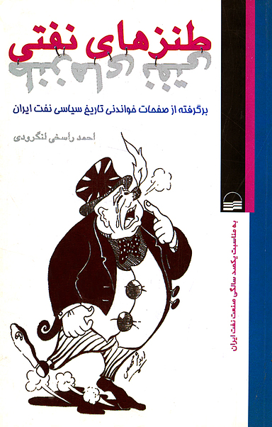 طنزهای نفتی، برگرفته از صفحات خواندنی تاریخ سیاسی نفت ایران