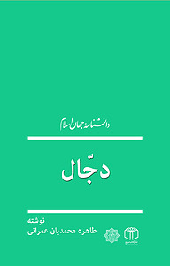 کتاب دجال نشر انتشارات موسسه فرهنگی هنری کتاب مرجع   