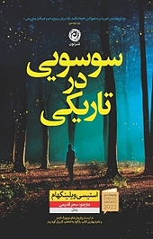 سوسویی در تاریکی