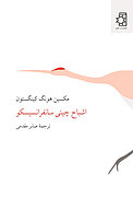 اشباح چینی سانفرانسیسکو
