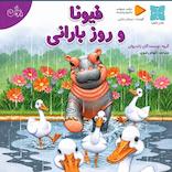فیونا و روز بارانی