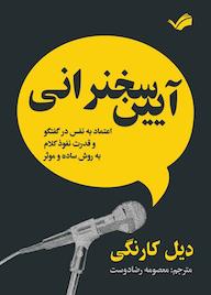 کتاب آیین سخنرانی اثر دیل کارنگی نشر بله