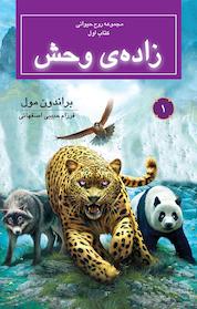 کتاب زاده ی وحش اثر براندون مول نشر انتشارات بهنام
