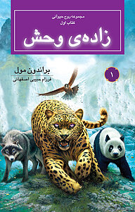 کتاب زاده ی وحش نشر انتشارات بهنام   