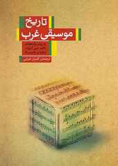 تاریخ موسیقی غرب