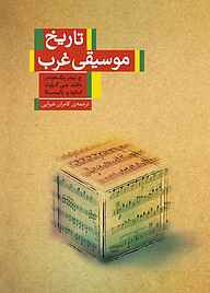 معرفی، خرید و دانلود کتاب تاریخ موسیقی غرب