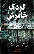 کودک خاموش