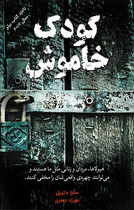 کتاب کودک خاموش نشر آذرباد   