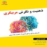 ذهنیت و نگرش مربیگری