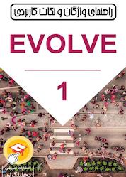 کتاب راهنمای واژگان و نکات کاربردی Evolve جلد 1 اثر لسلی آن هندرا نشر تحلیلگران