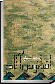 کتاب اقیانوس آلام نشر انتشارات کتاب نیستان هنر   