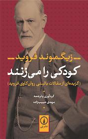 کتاب کودکی را می زنند اثر زیگموند فروید نشر نی
