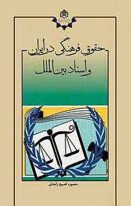 کتاب حقوق فرهنگی در ایران و اسناد بین الملل نشر پژوهشگاه فرهنگ، هنر و ارتباطات   