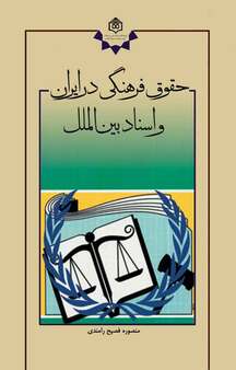 حقوق فرهنگی در ایران و اسناد بین الملل