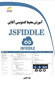 کتاب  آموزش محیط کدنویسی آنلاین JSFIDDLE نشر موسسه فرهنگی هنری دیباگران تهران