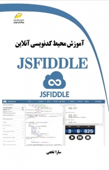 آموزش محیط کدنویسی آنلاین JSFIDDLE