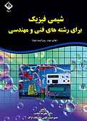 شیمی فیزیک برای رشته‌های فنی و مهندسی