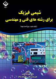 کتاب شیمی فیزیک برای رشته‌های فنی و مهندسی نشر دانشگاه اراک   