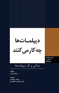 معرفی، خرید و دانلود کتاب دیپلمات ها چه کار می کنند