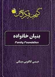 کتاب بنیان خانواده نشر آفاق پویا   