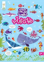 دنیای زیر آب