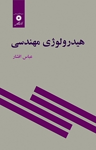 کتاب  هیدرولوژی مهندسی مرکز نشر دانشگاهی