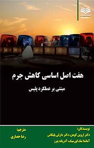 کتاب هفت اصل اساسی کاهش جرم مبتنی بر عملکرد پلیس نشر انتشارات مینوفر   
