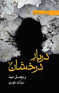 دربارِ درخشان