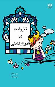 کتاب تأثیر قصه بر آموزش ابتدایی نشر انتشارات مینوفر   