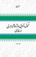 تحول آوایی واژه های عربی در فارسی
