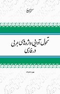 تحول آوایی واژه های عربی در فارسی