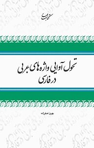 کتاب تحول آوایی واژه های عربی در فارسی نشر انتشارات کتاب بهار   